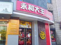 门面-永和大王(蛙嫩紫苏香·长寿路店)