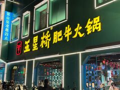 -五星桥原切肥牛火锅(怀德桥店)