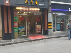 门面-九斤黄三黄鸡专卖店