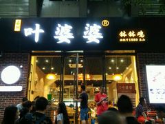 -嘉州叶婆婆钵钵鸡(建设路店)