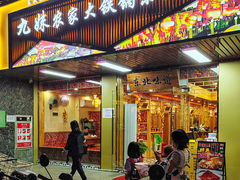 -九妹农家大铁锅东北菜(江湾店)