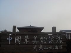 -九曲溪漂流