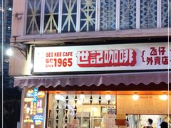 门面-世记咖啡(氹仔外卖店)