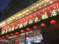 门面-清心鸡沙田乳鸽店·非遗传承(石溪店)