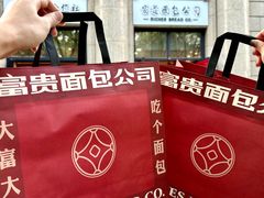 -富贵面包公司(运河店)