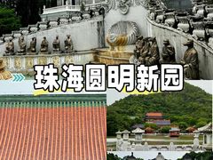 -珠海圆明新园
