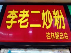 门面-李老二炒粉(桂林路一店)
