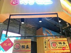 -阿甘锅盔(合生汇购物中心店)