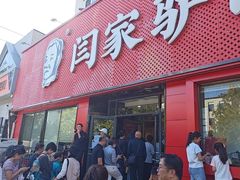 -闫家驴肉老店(华电一校店)
