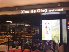 门面-小和庆·知味(首铸万科店)