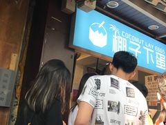 -椰子下蛋(南锣鼓巷店)