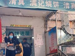 门面-满记烧饼(牛街东里小区一区店)