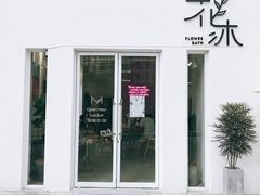 门面-花沐 FLOWER BATH(凤凰城店)