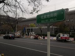 -北京三元桥CitiGO欢阁酒店