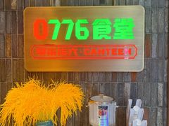-0776食堂·京城创意菜(七里庄店)