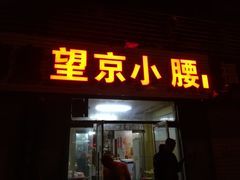 门面-原肖村桥卤煮(旧宫东路店)