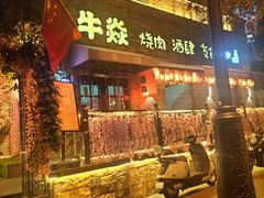 -牛焱·烧肉酒肆(五大道店)