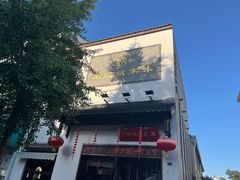 -王记姚家味·地道苏帮菜(凤凰街店)