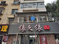 门面-缘久缘米粉(新街口店)