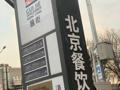 门面-簋街