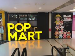 -泡泡玛特POPMART(崇文门国瑞城店)