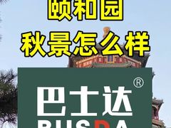 -颐和园