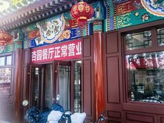 -杏园餐厅(西四北大街店)