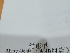 -晓友烧麦(光华村店)