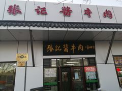门面-张记酱牛肉(虎坊桥店)