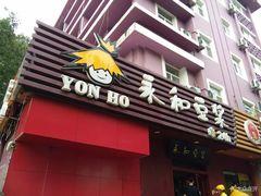 门面-永和豆浆•台北卤肉饭(山水大润发店)