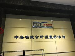 -菲鱼体育恒温游泳馆(中海名城店)