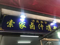 门面-索家卤汁凉粉店(回民街店)