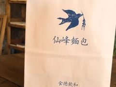-仙峰天然面包(迎宾路店)