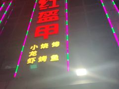 -红钳侠小龙虾·烧烤(中赢康康谷店)