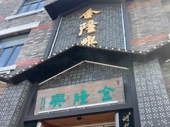 -金隆兴(镜湖店)