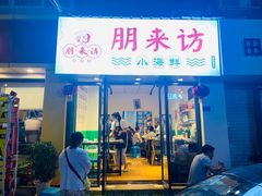 门面-全渔村小海鲜