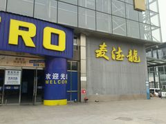 -麦德龙(京顺路商场店)