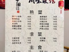 菜单-孙厨娘川味饭馆(临河街店)