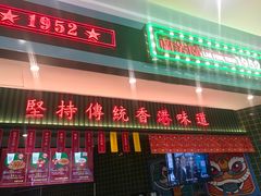 门面-兰芳园丝袜奶茶(亦庄大族店)