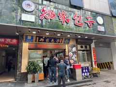 -郑家包子牛肉拉面(尚勤路店)