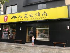 门面-牛人·雪花牛·木炭烤肉(昆山陆家店)