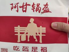 -阿甘锅盔(合生汇购物中心店)
