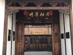 -月栖华明-云间草堂清茶馆(泗泾古镇店)