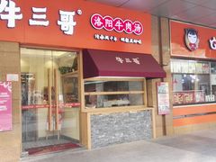 门面-牛三哥洛阳牛肉汤(生态城店)