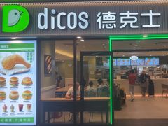 -德克士(五洲餐厅)