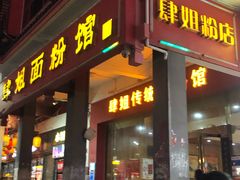 门面-肆姐面粉馆(坡子街店)