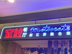 门面-蜜桃餐厅·江浙融合菜(荟聚购物中心店)