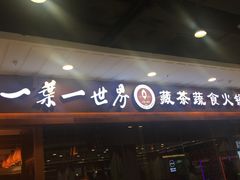 门面-一叶一世界·素食餐厅(锦华万达店)