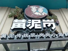 -黄泥岗·地道湖北菜(奥特莱斯店)