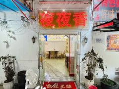 -夜夜香特色板筋盖饭